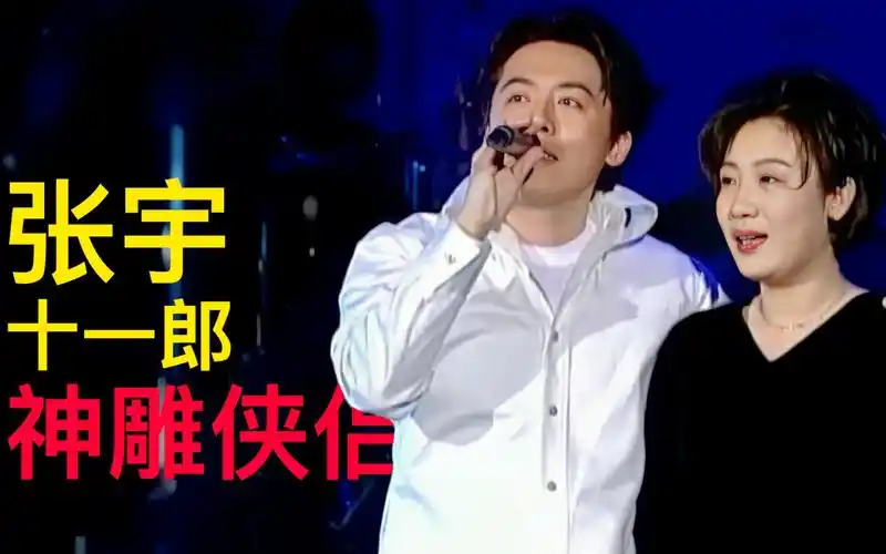 乐坛神雕侠侣张宇十一郎催泪情歌一言难尽都是月亮惹的祸