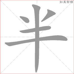 半的笔顺,半怎么写_智典