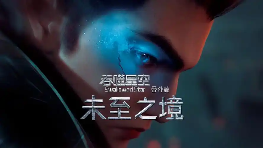 联想带《吞噬星空》勇踏未至之境 - 次元蜗