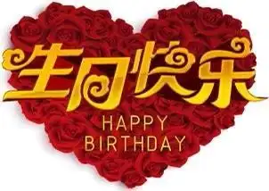 爱人,遥祝你生日快乐