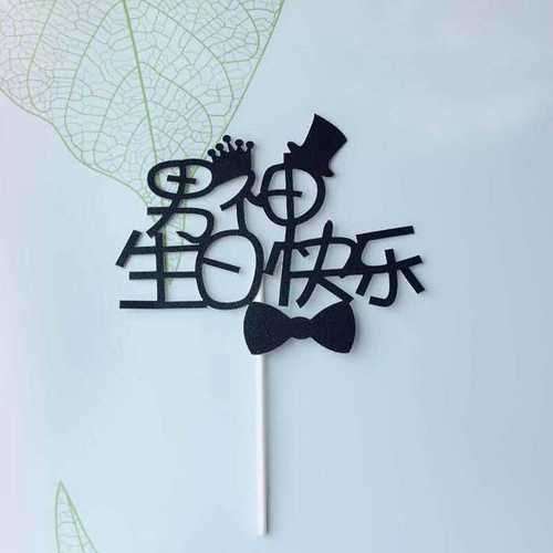 老公生日蛋糕创意