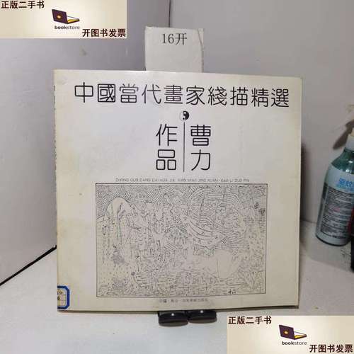 【二手书9成新】中国当代画家线描精选:曹力作品 /曹力 湖南美术