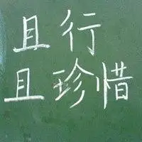 且行且珍惜说说配图 关于且行且惜的配图_微信头像图片大全