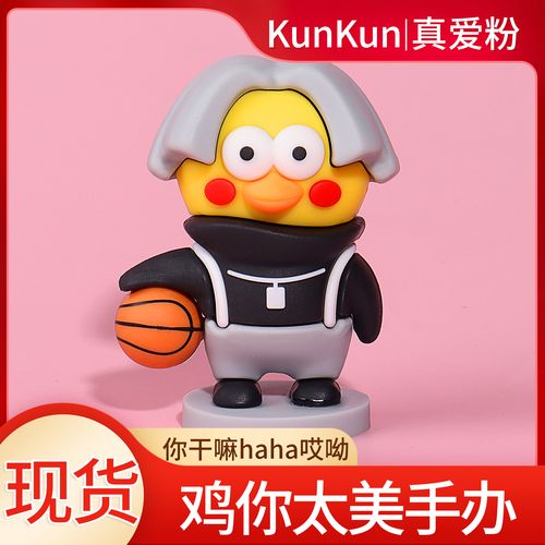 坤坤手办蔡徐坤车摆件鸡你太美ikun爱坤篮球小黑子玩偶公仔男生