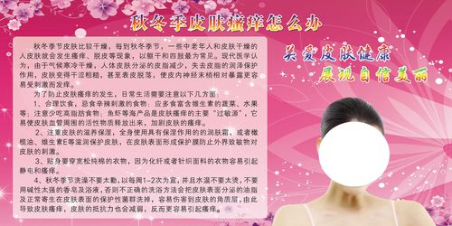 712海报印制展板写真喷绘贴纸314医院秋冬季皮肤瘙痒怎么办知识