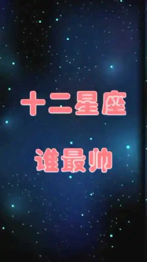 十二星座谁最帅