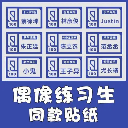 偶像练习生 同款姓名贴贴纸手机手账磨砂贴纸应援