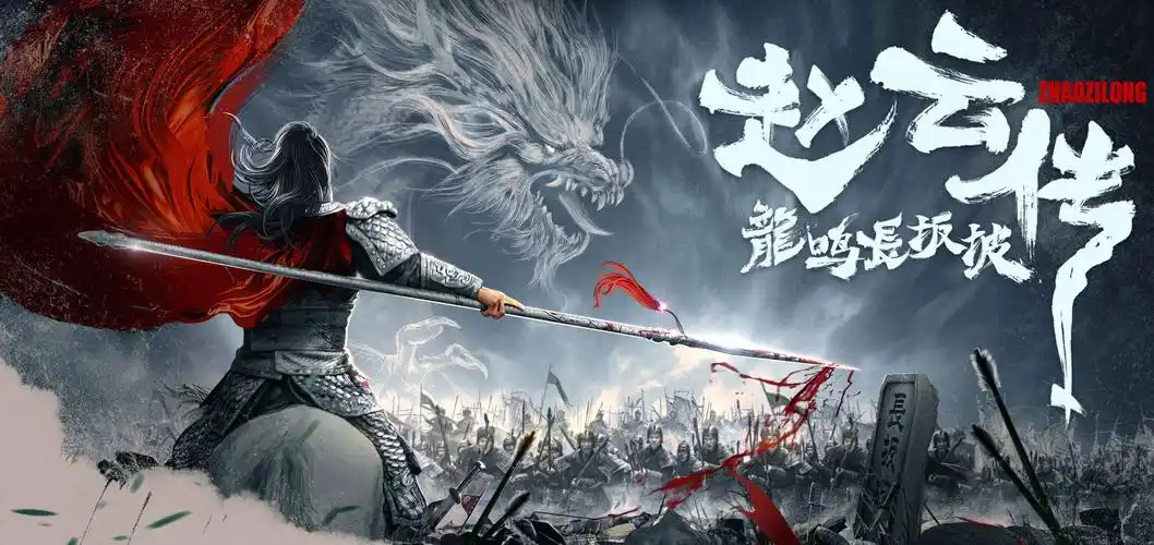 【活动】免费看电影福利领不停,看《赵云传》史诗一战!