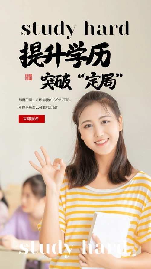 提升学历突破定局摄影图海报