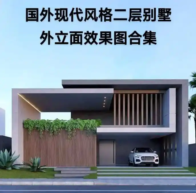 国外现代风格二层别墅外立面效果图合集.