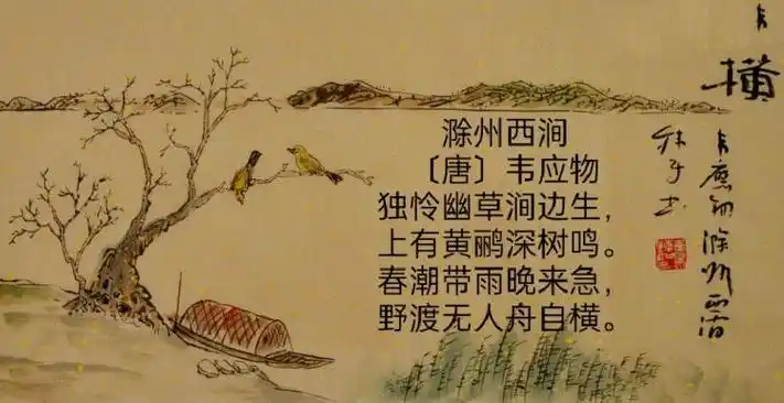 22《滁州西涧》韦应物