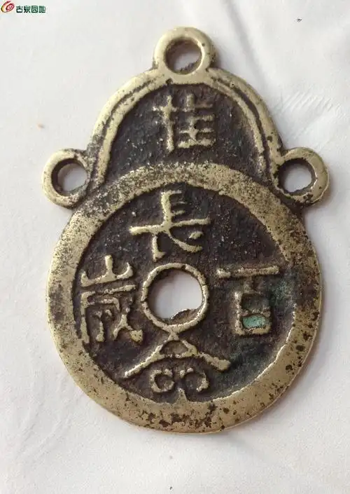 极美品黄亮长命百岁富贵长久挂字花钱【圆型版】