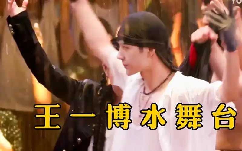 王一博水舞台太炸了!