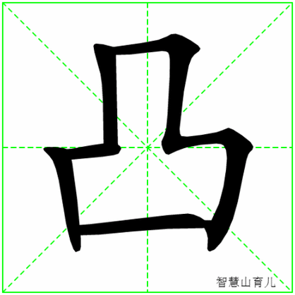 凸的笔顺拼音及解释