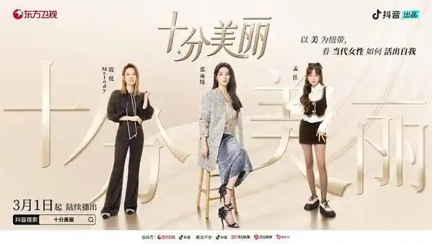 探寻不同女性的无限可能性 明星大咖保驾护航《十分美丽》邀请到百看