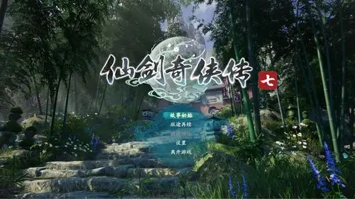 五年等待终未白费仙剑奇侠传7试玩报告