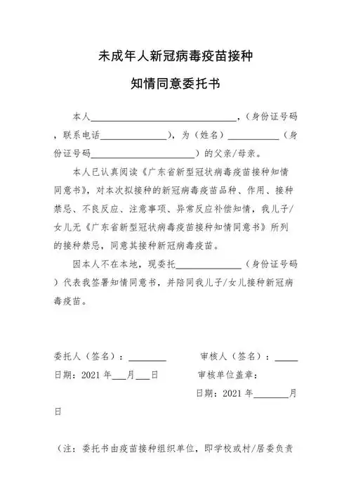 小学生未成年人新冠病毒疫苗接种知情同意委托书