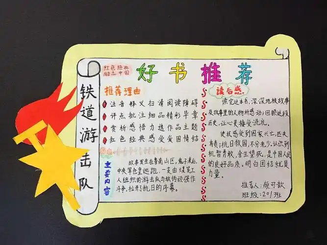 201彦可歆     推荐《铁道游击队》