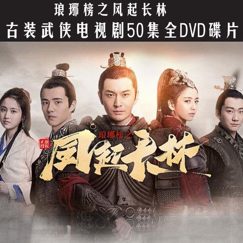 曼影古装电视连续剧琅琊榜2风起长林 2dvd光盘50集全集车载家用碟片