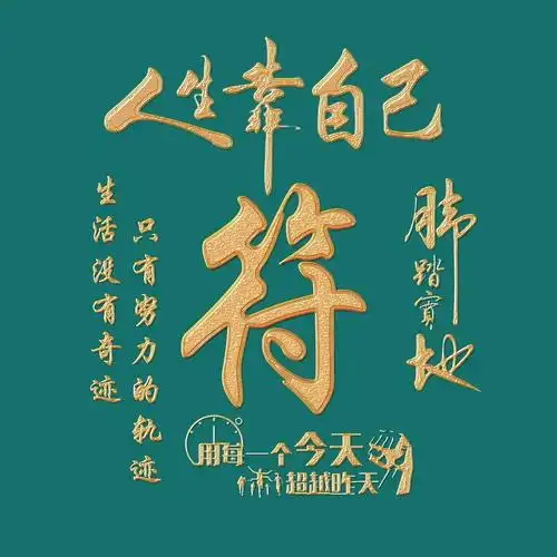 励志主题精美姓氏微信头像:生活没有奇迹,只有努力的轨迹(一)