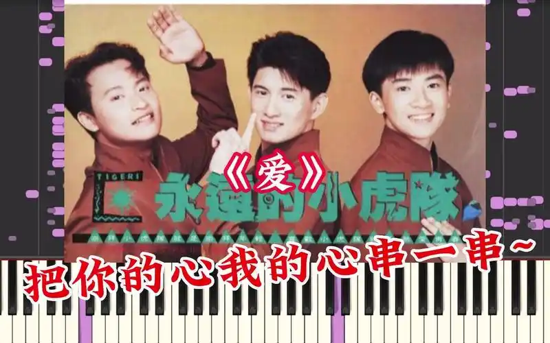 小虎队-《爱》,把你的心我的心串一串~串一棵幸运草,串一个同心圆