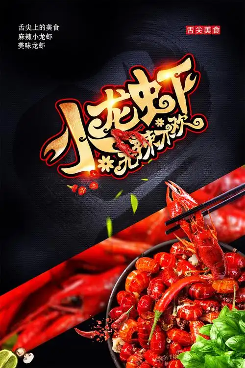 首页 psd素材 psd广告海报   关键词:无辣不欢小龙虾美食宣传海报设计