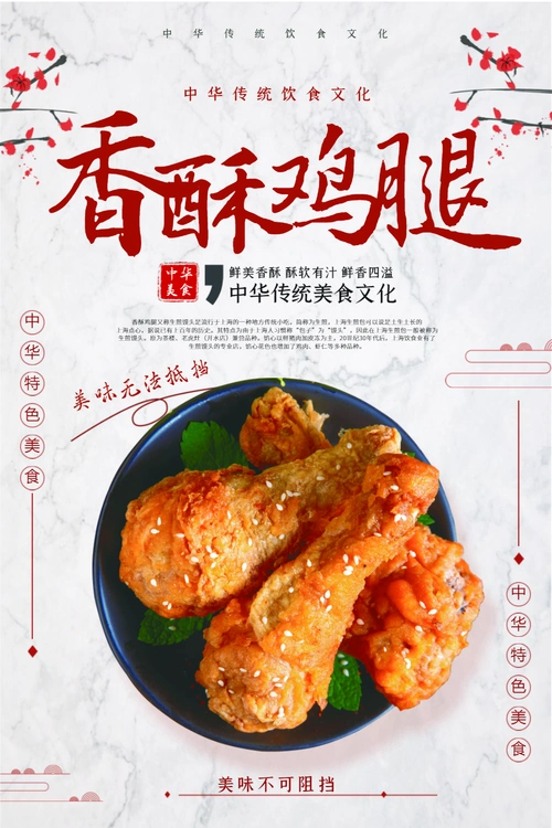 香酥鸡腿美食促销海报
