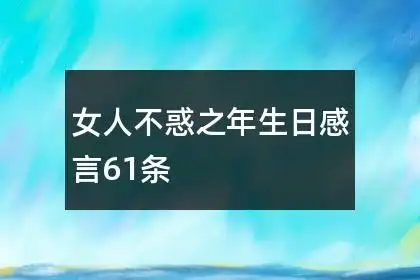 女人不惑之年生日感言61条