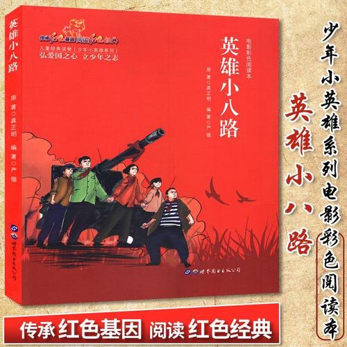 英雄小八路红色经典革命历史题材爱国主义教育儿童革命主题书籍