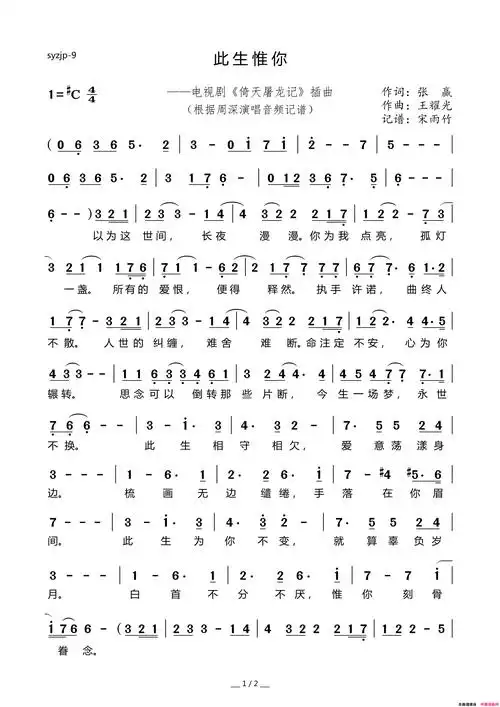 此生惟你电视剧《倚天屠龙记》插曲简谱-周深演唱-张赢/王耀词曲1