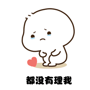 一整套表情包:当男(女)朋友一下午没有理你时