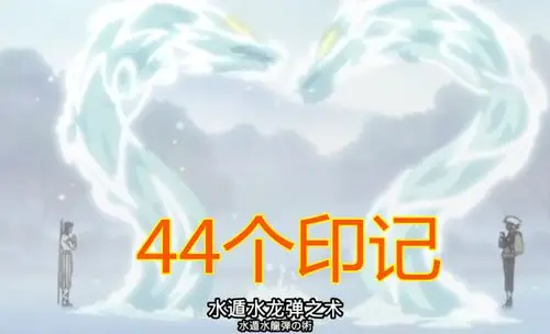 谁说结印数量越多忍术越强?尸鬼封尽只是例外,它100个却只能吓唬小孩