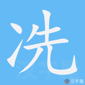 冼的笔顺冼字怎么写附笔顺动画