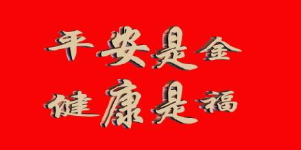 吉祥高照在今日!每天的祝福送给你!今天是正月十七啦!