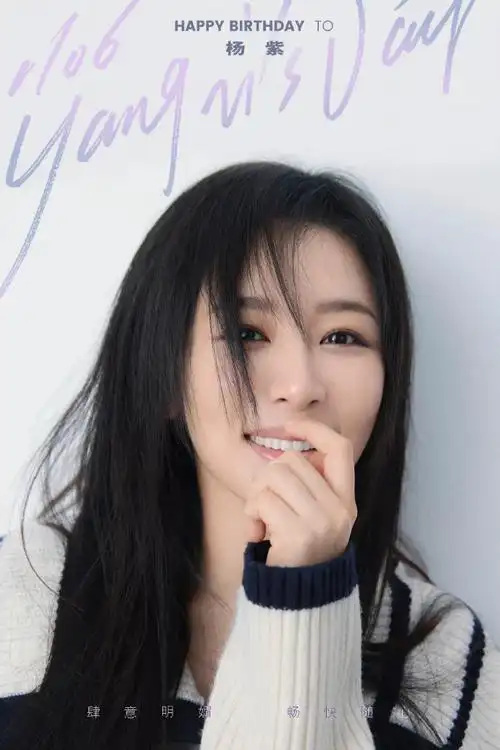 杨紫1106生日快乐##杨紫30岁生日微博评论