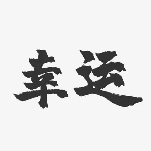 幸运-镇魂手书艺术字体设计