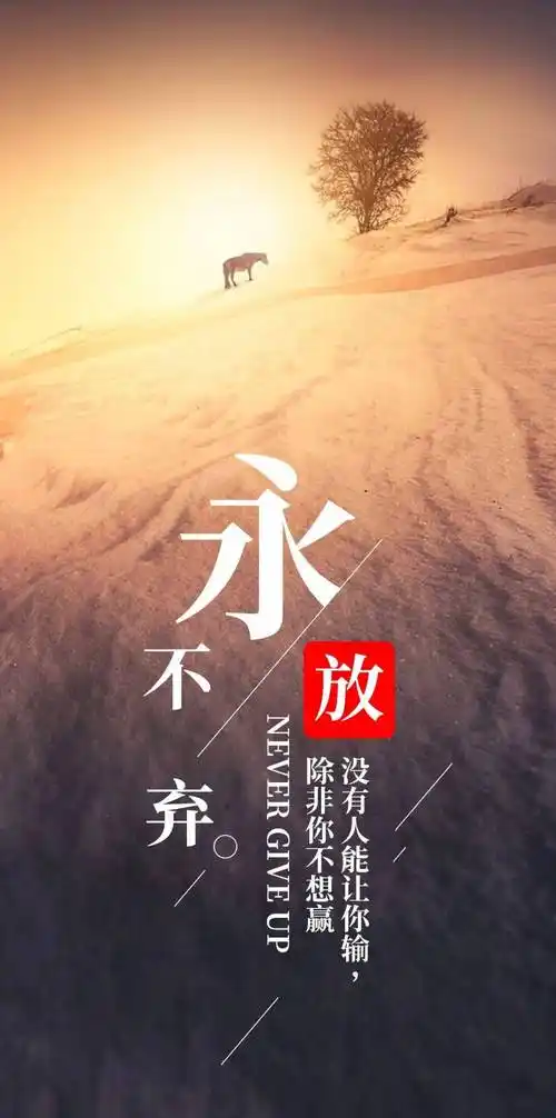 微信正能量满满的精辟人生语录 清晨最霸气的正能量图片带字