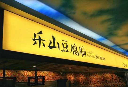 餐饮门头灯箱招牌制作