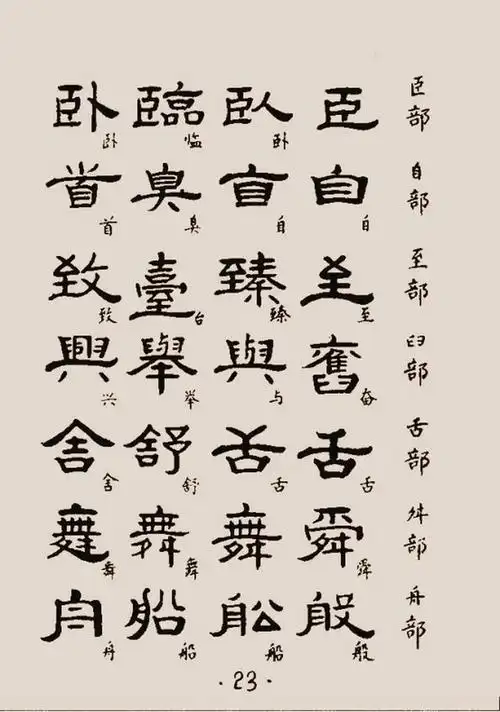 标准隶书范字1122个