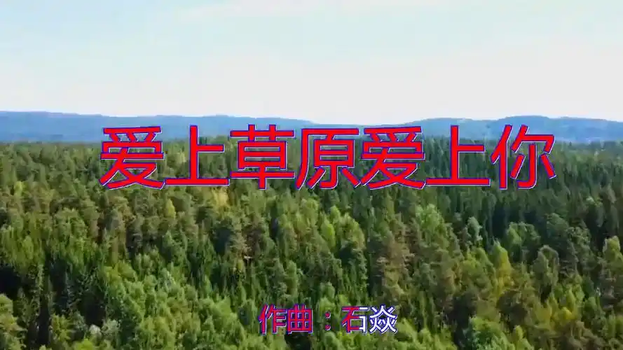 好歌分享,《爱上草原爱上你》,动听歌曲,细腻甜美