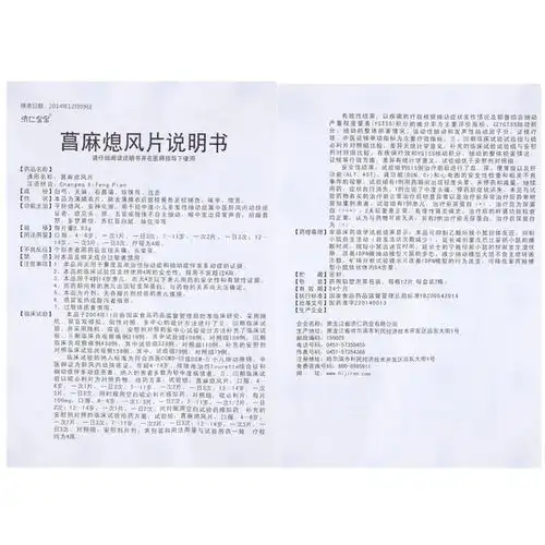 【菖麻熄风片】价格_功效与副作用_说明书-康德乐大药房