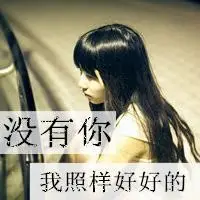 微信分手头像图片