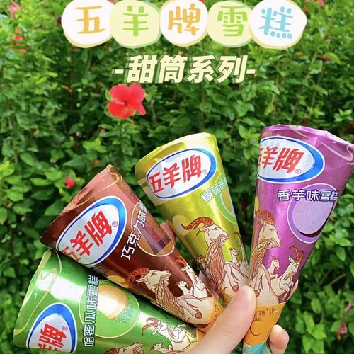 五羊牌五羊甜筒脆皮雪糕榴莲冰淇淋香芋冰激凌巧克力蛋筒脆筒整箱批