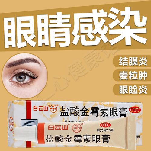 白云山盐酸金霉素眼膏2.5g沙眼细菌性结膜炎眼睑炎软膏药眼睛红肿
