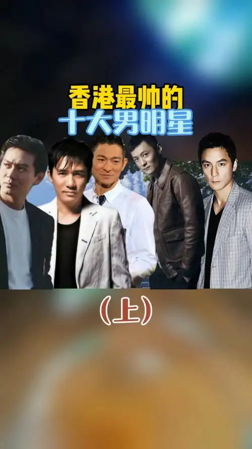 明星香港最帅的十大男明星