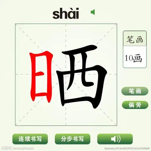 中国汉字晒字笔画教学动画视频