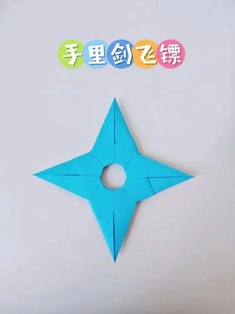 手里剑飞镖折纸教程.暑假好玩手工折纸(六)酷炫的手工制作手里 - 抖音