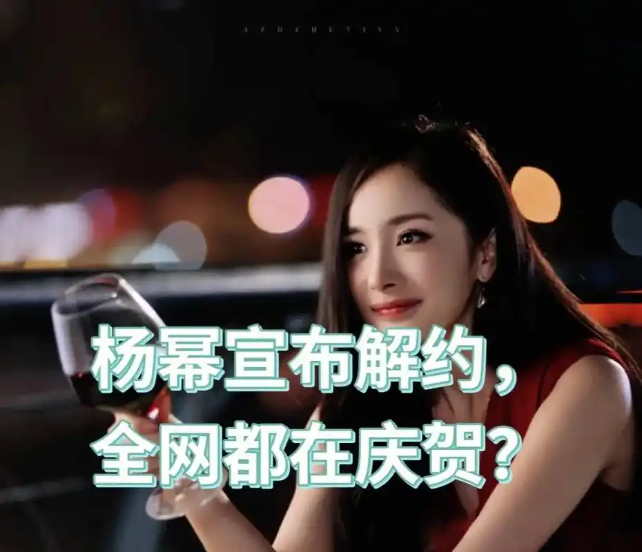 5月8日杨幂官宣与嘉行解约,有网 - 抖音