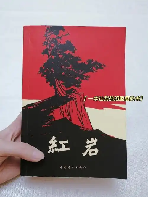 书‖《红岩》永远让人热泪盈眶!