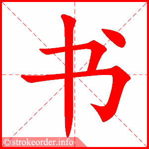 书字的笔顺动画